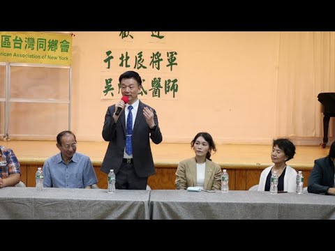 General Yu (于北辰) and Hsin-Tai Wu (吳欣岱) - Full Talk - New York Taiwan Center 7.6.23