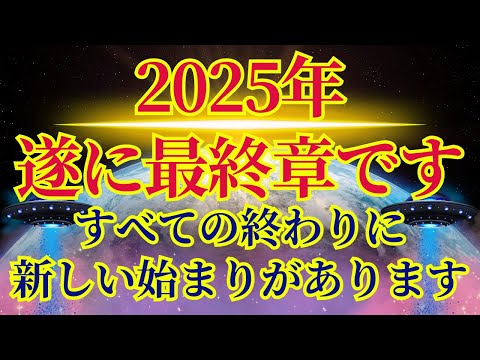 【2025年物語の終焉】アセンションが始まります【ケイリーより】