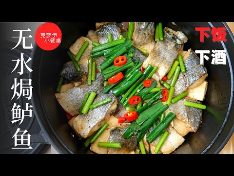 Steam Sea Bass with Tofu in A Cast Iron Cooker