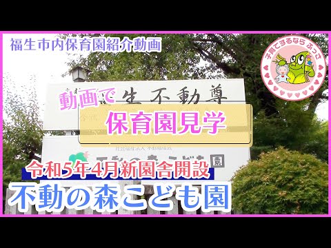 福生市内保育園紹介動画「動画で保育園見学」不動の森こども園（令和5年4月新園舎開設）