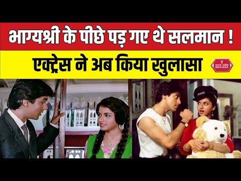 Salman Khan को लेकर एक्ट्रेस Bhagyashree ने किया बड़ा खुलासा ! #salmankhan #bhagyashree