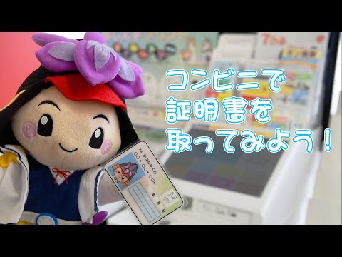 【超便利！】住民票などのコンビニ交付