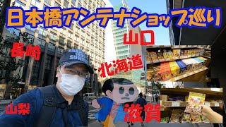 行けなかった修学旅行気分を満喫！？　日本橋アンテナショップめぐり。長崎、滋賀、山口、山梨、北海道。諸国漫遊の旅でございます。