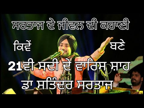 21ਵੀ ਸਦੀ ਦੇ ਵਾਰਿਸ ਸ਼ਾਹ/Satinder Sartaj/ਵਾਰਿਸ ਸ਼ਾਹ/Lifestory/lifestyle/Sartaj interview/interview