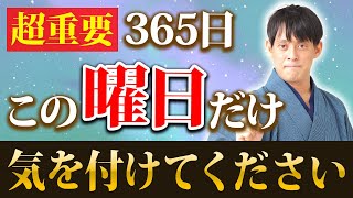 吉日以外も毎日金運上昇！曜日ごとに金運を上げるポイントがあるんです！【開運 金運】