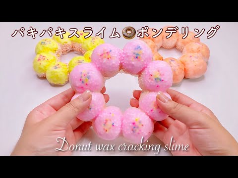 【ASMR】パキパキスライム🍩ポンデリング【音フェチ】Donut wax cracking slime