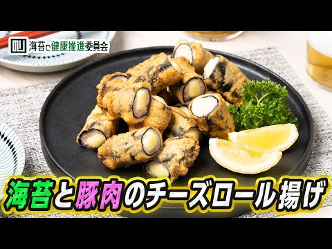 豚肉海苔チーズのロール揚げ｜海苔レシピ｜海苔で健康推進委員会