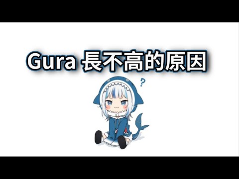 鯊鯊長不高的真正原因 【Gawr Gura | Vtuber 翻譯 | HololiveEN】【10/3 minecraft】