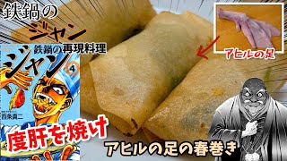 【漫画飯再現料理】度肝を焼け　アヒルの足の春巻き　鉄鍋のジャン　アニメ飯再現レシピ