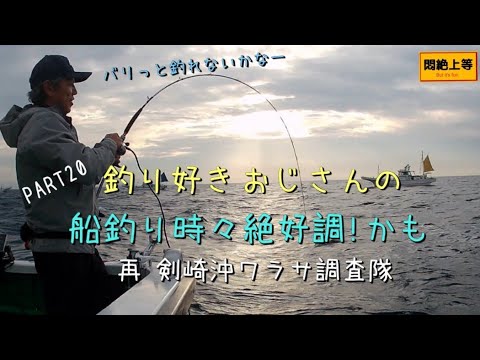 2024年11月5日 練習中 一義丸さんから剣崎沖のワラサ調査再び。なかなかバリっと釣れませんねー  #ワラサ釣り #コマセワラサ #剣崎ワラサ釣り #関東の船釣り #一義丸