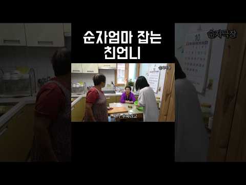 친어니한테 꼼짝 못하는 순자엄마