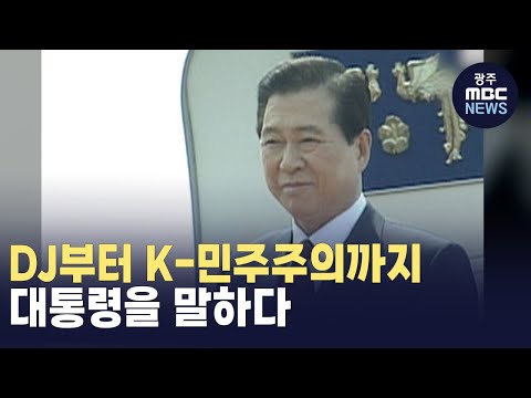 DJ의 씨앗, 'K-민주주의'를 꽃피우다 (뉴스투데이 2024.12.26 광주MBC)