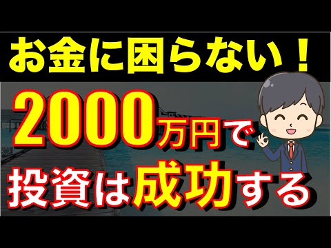 人生のターニングポイント・2000万円で資産形成は成功!?