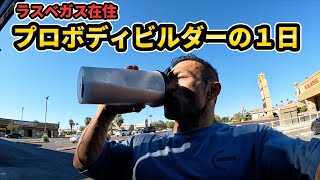 ラスベガス在住プロボディビルダーの1日のルーティン 脚トレの日 ｜ 愛車にトラブル発生で大ショック編