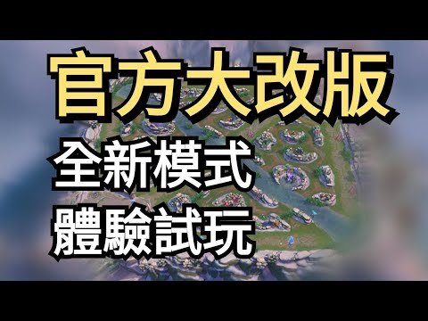 [傳說對決]全新改版「XX對決」隱藏模式搶先體驗試玩！！