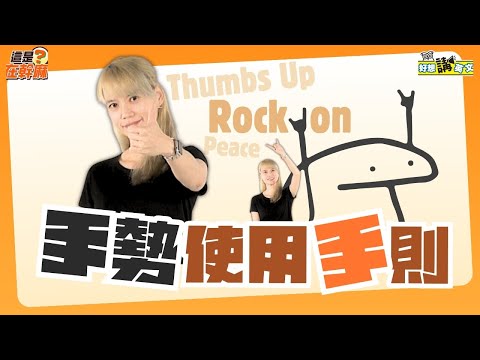 手勢代表的意思 | Hand gesture | 好想講英文