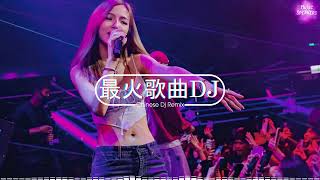 2024夜店舞曲 【 DJ抖音版 2024】 2024年最新dj歌曲 ♪ 2024全中文舞曲串烧- 全中文DJ舞曲 高清 新2024夜店混音 ♪ 串烧 dj china remix 2024