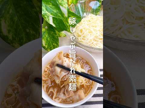 暑い日はコレ！豚しゃぶ旨だれ素麺 #shorts