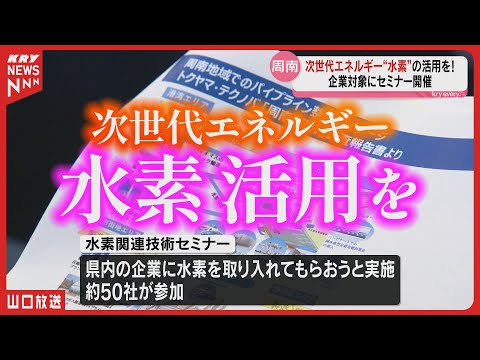 【水素】次世代エネルギー活用の未来：企業向けセミナー開催／山口県周南市