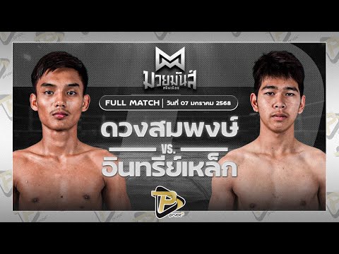 [FULL MATCH] ดวงสมพงษ์ MJไฟท์พอยท์มวยไทยยิมส์ VS อินทรีย์เหล็ก เพชรแสงทอง | 7 ม.ค. 67