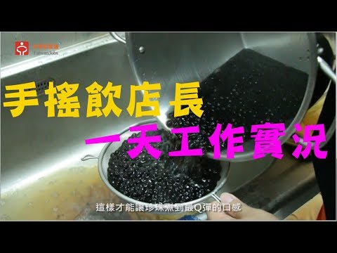 飲料店店長＿ 堅果奶。吧｜賈伯斯時間 - 職場達人的一天