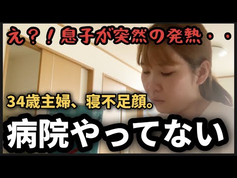 【突然の体調不良】子供の看病は、必ずと言って良いほど母も道連れ。【前編】