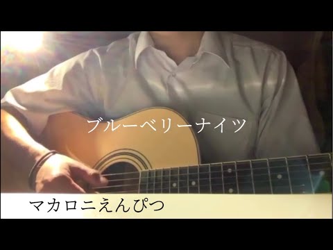 【高校生】マカロニえんぴつ/ブルーベリーナイツ  弾き語り