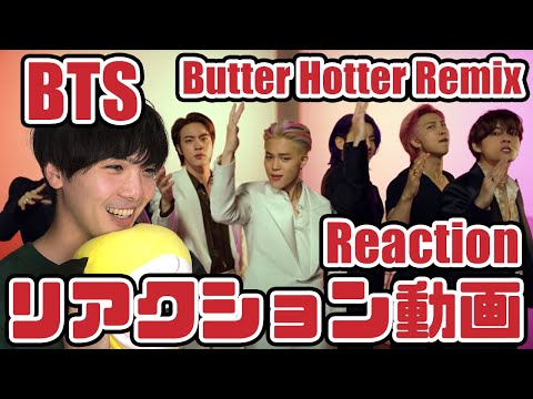 【BTS】방탄소년단 Butter Official MV Hotter Remix Japanese reaction【リアクション動画】