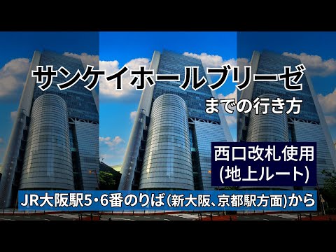 【JR大阪駅】西口改札からサンケイホールブリーゼまでの行き方（地上ルート・エスカレーター）