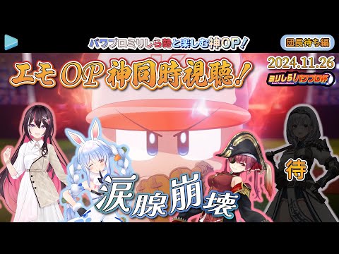 【#ミリしらパワプロ杯】パワプロミリしら勢と楽しむ神OP！【団長待ち編】【2024.11.26/AZKi/兎田ぺこら/宝鐘マリン/パワプロ/ホロライブ切り抜き】