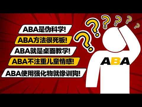 对ABA的5大误解，你认可吗？