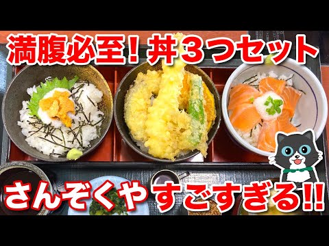 【満腹必至のお店！】「さんぞくや」行ったら色々凄すぎました！丼三つセットでお腹一杯！