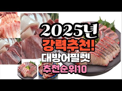 2025년 가장많이 팔릴 대방어필렛  추천 베스트10