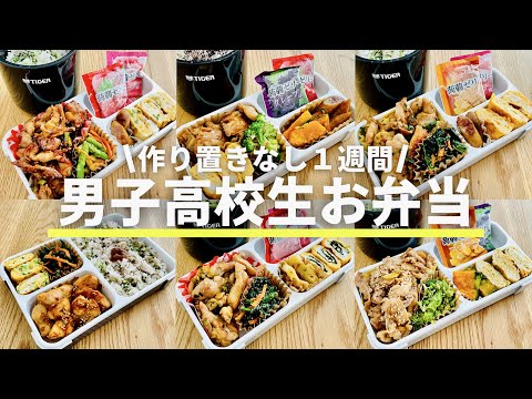 【男子高校生のお弁当】作り置きなし１週間/朝ごはん/Japanese bento/English SUB