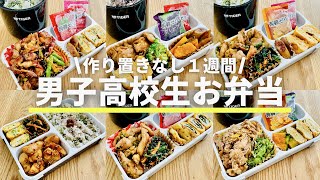 【男子高校生のお弁当】作り置きなし１週間/朝ごはん/Japanese bento/English SUB