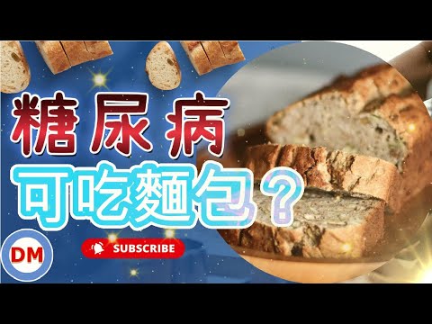 糖尿病可吃麵包嗎【糖老大】