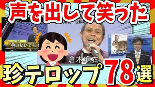 【🔥爆笑】声を出して笑った面白テロップ＆画像78選！ガルちゃんまとめ/2ch