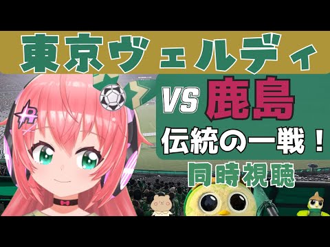 J1同時視聴】東京ヴェルディ応援！vs鹿島アントラーズ　伝統の一戦に勝ちたい！　J1リーグ2024第28節 #光りりあ サッカー女児 VTuber 　※映像はDAZNかBS松竹東急で