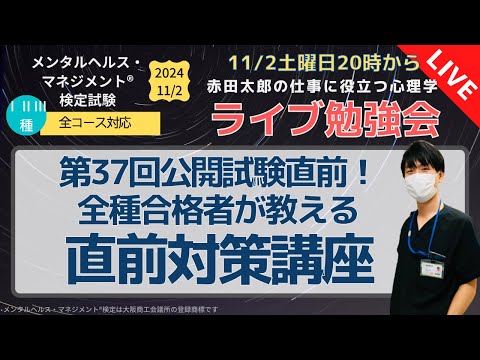 メンタルヘルスマネジメント検定　第37回公開試験直前！今からでも間に合う？ライブ対策講座2024