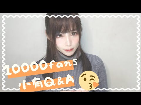 【Q&A】理想型/問與答/三連拍/粉絲破萬/邊緣人的自問自答，內容希望沒有讓你們失望 XD 小有