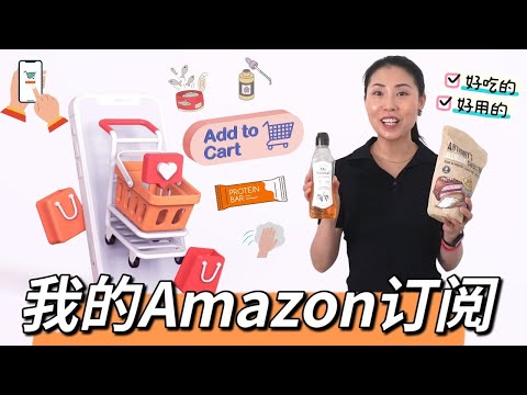 【我的Amazon订阅分享】必须在Amazon买的好吃的！好用的！｜ Amazon最夯健康美食！ 甩名牌货十几条街的护肤品！！｜ Amazon Prime Day Deals！会员日好折扣