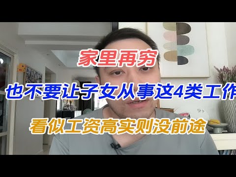 家里再穷，也不要让子女从事这4类工作，看似工资高实则没前途