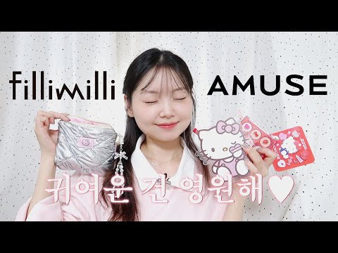 나 키티 덕후였잖아?! 키티템으로 레드 포인트 메이크업🎀ㅣ어뮤즈&필리밀리 헬로키티 콜라보, 코덕