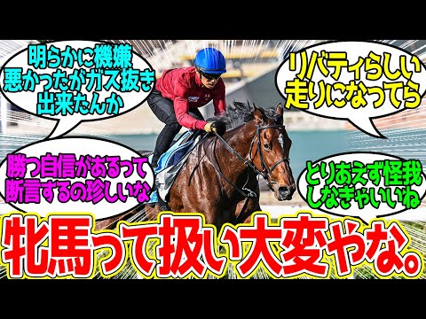 【朗報】リバティアイランド ← 芝での追い切りが断然良くなってる模様…に対するみんなの反応！【競馬 の反応集】