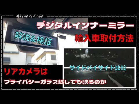 デジタルインナーミラーのリアカメラはプライバシーガラス越しでもちゃんと映るのかを検証！輸入車への取り付けをポイント解説！DIYは難しくない！メルセデスベンツGLB！PORMIDE　No#0106