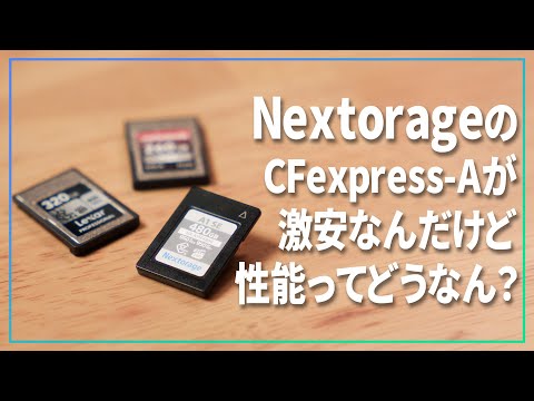 NextorageのCFexpress-TypeAが激安だからα7RVで連写検証してみた【 Nextorage A1SE 】