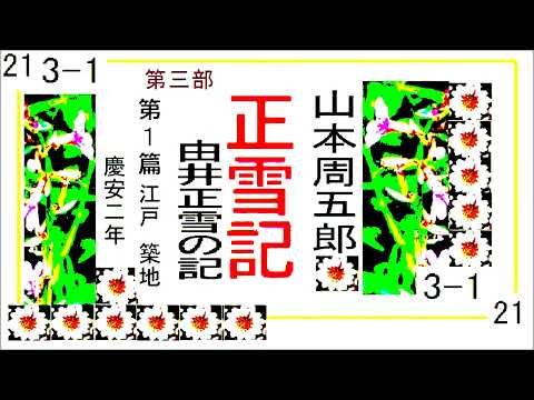 「正雪記,」その21,第３部,第1篇,　江戸,　築地,　慶安２,　　作,山本周五郎※【解説,朗読,】,by,D.J.イグサ,＠,イオギ,・井荻新,