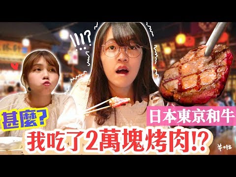 $20000 Tokyo Wagyu Prank on Sister🥩! She finished it without knowing the price【Tokyo Trip】