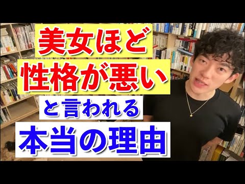 【DaiGo】美女ほど性格が悪いと言われる本当の理由を心理学的に解説