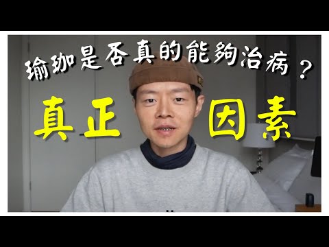 瑜珈能夠治病嗎？斷絕身體內耗！